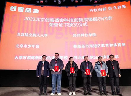 郑州科技学院携多项科技成果亮相 2023北京创客盛会