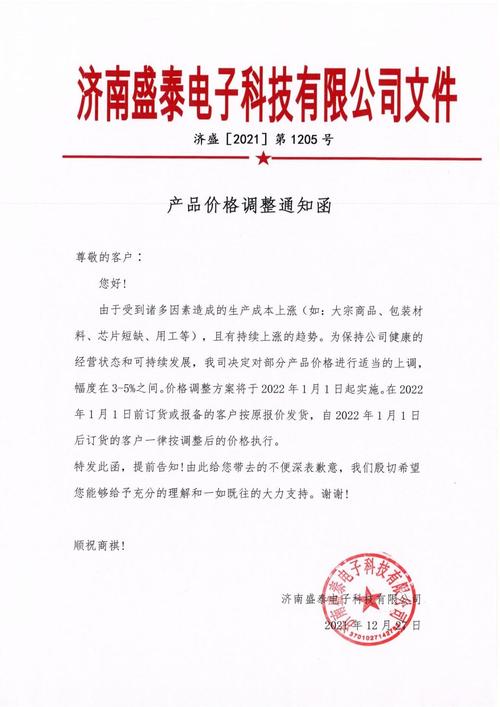 产品调价通知函-济南盛泰电子科技