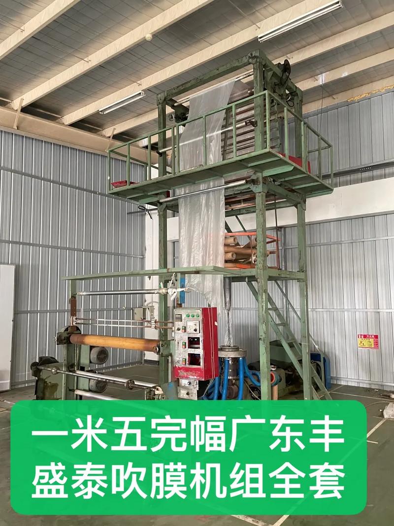 一米五宽幅广东丰盛泰吹膜机,低价出售,电话137587729 - 抖音